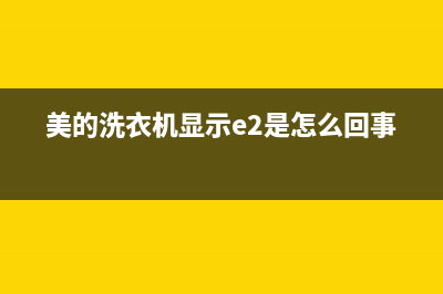 美的洗衣机显示E2故障代码的原因及解决方法(美的洗衣机显示e2是怎么回事)