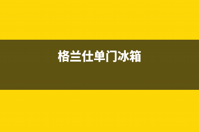 格兰仕对开门冰箱f6故障代码原因及解决方案(格兰仕单门冰箱)