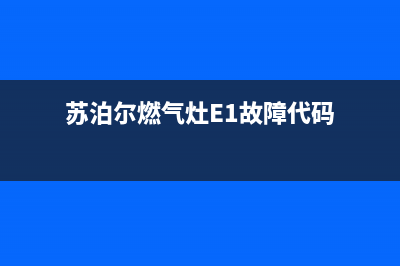 苏泊尔燃气灶e3故障码(苏泊尔燃气灶db31l1维修)(苏泊尔燃气灶E1故障代码)