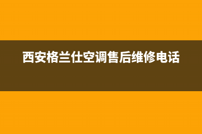 西安东郊格兰仕洗衣机维修电话(西安东郊美的洗衣机售后维修点)(西安格兰仕空调售后维修电话)