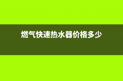 速热奇燃气燃气灶售后维修—全国统一售后服务中心(燃气快速热水器价格多少)