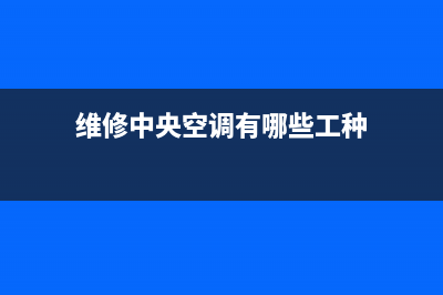 维修中央空调有危险吗(维修中央空调在哪里)(维修中央空调有哪些工种)