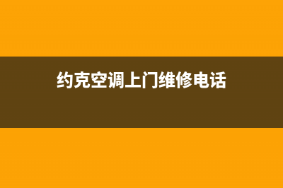 约克空调电话维修(约克空调售后电话新闻)(约克空调上门维修电话)