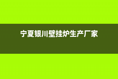 宁夏银川壁挂炉维修(宁夏银川壁挂炉维修电话)(宁夏银川壁挂炉生产厂家)