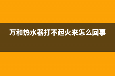 万和热水器打不着火风机不转的检修方法与处理步骤介绍(万和热水器打不起火来怎么回事)