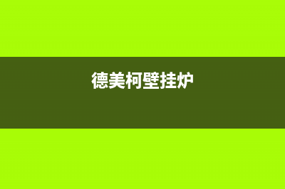 美迪壁挂炉德州维修电话(美迪壁挂炉售后电话)(德美柯壁挂炉)