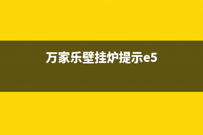 万家乐壁挂炉提示er怎么解决(万家乐壁挂炉提示e5)