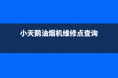 小天鹅油烟机维修售后(小天鹅油烟机维修点查询)