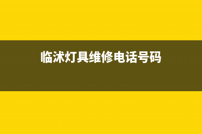 临沭灯具维修(临沭格兰仕中央空调维修报价)(临沭灯具维修电话号码)