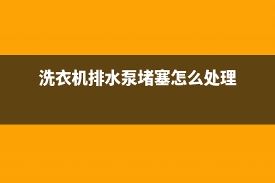 洗衣机排污泵漏水维修(洗衣机排污阀维修)(洗衣机排水泵堵塞怎么处理)