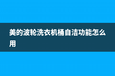 美的波轮洗衣机售后电话(美的波轮洗衣机脱水显示故障码E2)(美的波轮洗衣机桶自洁功能怎么用)