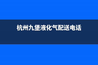 九堡客运站燃气灶维修(静态懒人神器怎么清洗燃气灶)(杭州九堡液化气配送电话)