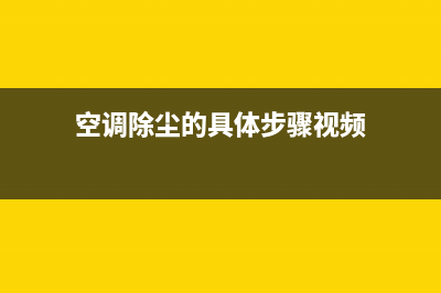 清洗空调除尘设备(清洗空调可以用除菌液吗)(空调除尘的具体步骤视频)