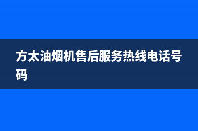 方太油烟机售后维修(方太油烟机售后服务热线电话号码)