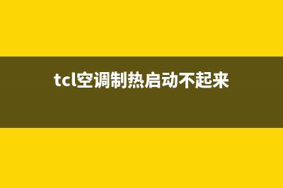 TCL空调制热故障码e4(TCL空调U雅故障码E5)(tcl空调制热启动不起来)