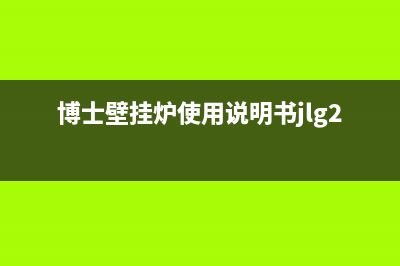 博士壁挂炉使用说明书—博士壁挂炉使用方法是什么(博士壁挂炉使用说明书jlg22-19s)