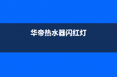 华帝热水器跳闪E6故障怎么处理和恢复解除？(华帝热水器闪红灯)