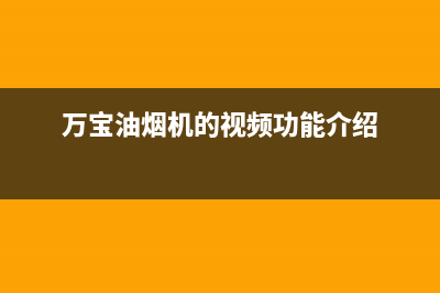 深圳万宝油烟机售后电话(深圳万宝油烟机售后服务电话)(万宝油烟机的视频功能介绍)