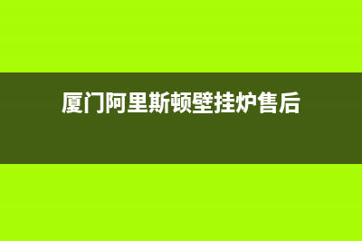 厦门阿里斯顿壁挂炉维修售后电话(厦门八喜壁挂炉售后)(厦门阿里斯顿壁挂炉售后)