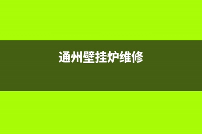 南通壁挂炉维修电话是多少(南通博世壁挂炉售后)(通州壁挂炉维修)