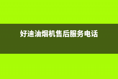 好迪油烟机售后(好迪油烟机售后服务电话)