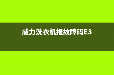 威力洗衣机报故障代码e1提示进水异常的原因及处理方法的6个步骤(威力洗衣机报故障码E3)