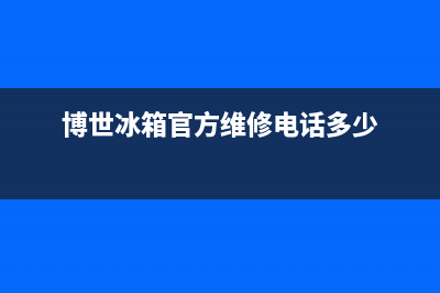 中山博世冰箱维修(中山大涌志高冰箱维修)(博世冰箱官方维修电话多少)