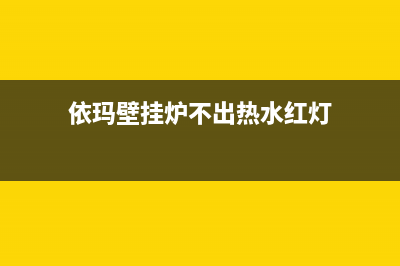 依玛壁挂炉不出热水原因(依玛壁挂炉不出热水红灯)