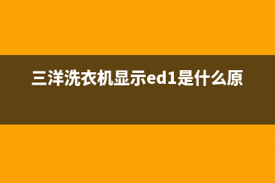 三洋洗衣机显示屏出现u4故障一直警报的原因及处理方法(三洋洗衣机显示ed1是什么原因)