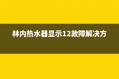 林内热水器显示燃烧异常代码11怎么恢复解除？(林内热水器显示12故障解决方法)