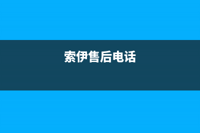 索伊洗衣机售后(塔城地区沙湾县洗衣机维修店)(索伊售后电话)