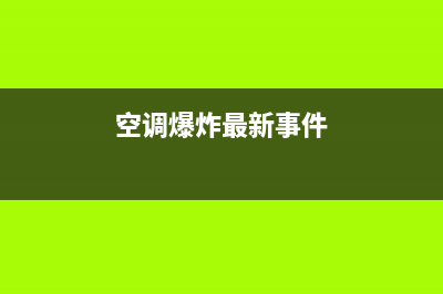 空调爆炸致4人伤！初步认定为空调压缩机故障引发爆炸(空调爆炸最新事件)