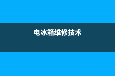 关于电冰箱维修方面的知识(关于对新飞冰箱售后服务服务的评价)(电冰箱维修技术)