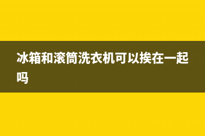 滚筒洗衣机冰箱怎么清洗(滚筒洗衣机清洗冰箱)(冰箱和滚筒洗衣机可以挨在一起吗)