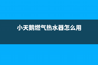 小天鹅燃气燃气灶维修（厂家指定维修网点）(小天鹅燃气热水器怎么用)