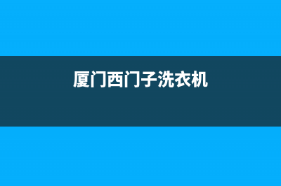 厦门西门子洗衣机官网售后电话(厦门西门子洗衣机官网售后服务电话查询)(厦门西门子洗衣机)