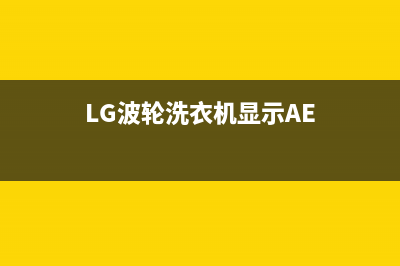 LG波轮洗衣机显示TE故障代码的原因及解决方法(LG波轮洗衣机显示AE)