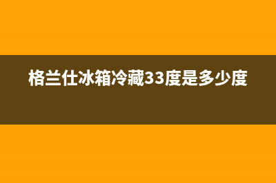 格兰仕冰箱冷藏室结冰正常吗？格兰仕冰箱冷冻室结冰严重是什么原因(格兰仕冰箱冷藏33度是多少度)