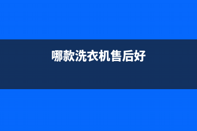 售后低的洗衣机(售后电话tcl洗衣机售后电话京东)(哪款洗衣机售后好)