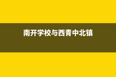 南开西青中央空调维修(南开学校中央空调维修)(南开学校与西青中北镇)