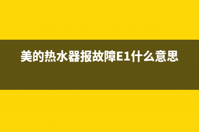 美的热水器报故障显示错误代码e9是什么意思？怎么取消？(美的热水器报故障E1什么意思)