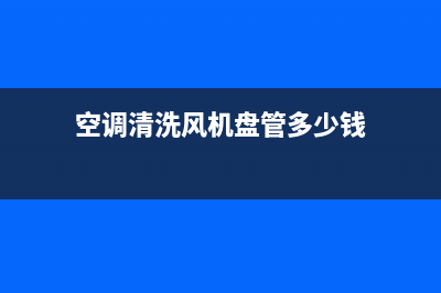 空调清洗风机盘管(空调清洗风口不动)(空调清洗风机盘管多少钱)