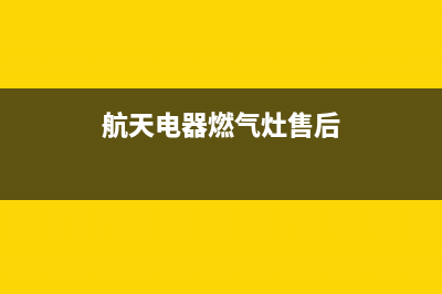 航天电器燃气灶售后(航天城燃气灶维修)(航天电器燃气灶售后)