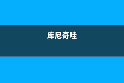 CUCINE库琪尼燃气灶售后—全国统一售后服务中心(库尼奇哇)