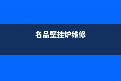 华明壁挂炉维修(华宁壁挂炉售后地址)(名品壁挂炉维修)