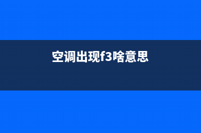 空调报f3什么故障码(空调报f3功率模块维修)(空调出现f3啥意思)