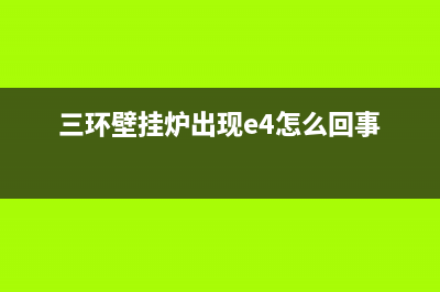 三环壁挂炉出现故障码EF(三环壁挂炉的维修)(三环壁挂炉出现e4怎么回事)