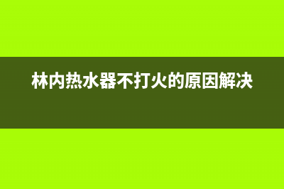 林内热水器打不着火的原因及解决方法(林内热水器不打火的原因解决)