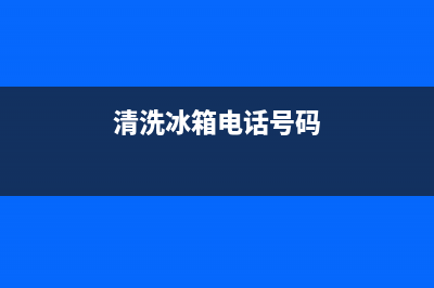 冠县冰箱清洗(冠县冰箱清洗电话)(清洗冰箱电话号码)