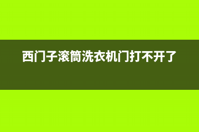 西门子滚筒洗衣机显示E(西门子滚筒洗衣机门打不开了)